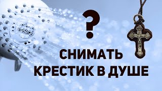 Снимать ли крестик в душе. Священник Максим Каскун