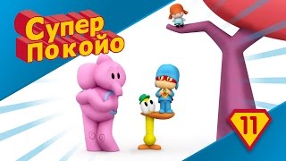 Покойо на русском языке - Супер Покойо учит нас работать в команде!