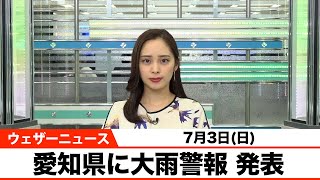 愛知県に大雨警報 発表 この後も雨強まるに注意