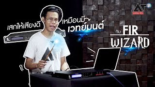 [AT HOW TO] สอนจูนตู้โดยใช้ FIR Wizard