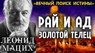 Рай и ад. Душа. Книга Валаама. Исход. Золотой телец. Человек. Творец. Мацих Л.А.