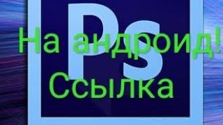 Где скачать Adobe-Photoshop-Touch не андроид. Ссылка!