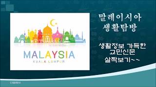 말레이시아, 생활정보 교민신문 살짝보기  한나프레스470호