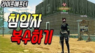 정말 잔인하게? 침입자 복수했습니다!?[라이프애프터-LifeAfter][마고]