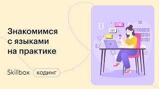 Как выбрать направление в программировании? Интенсив по программированию