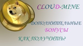 Cloud- mine.  Дополнительные бонусы.  Как  получить??