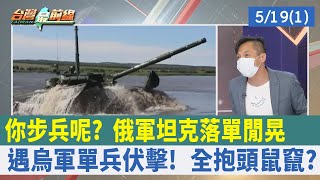 你步兵呢？ 俄軍坦克"落單"閒晃 遇烏軍單兵伏擊！ 全抱頭鼠竄？【台灣最前線 重點摘要】2022.05.19(1)