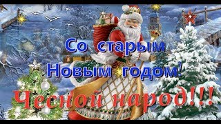 ✿Открытка со Старым Новым годом