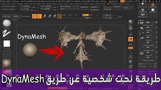 How to use DynaMesh in Zbrush 2018 || " نحت شخصية عن طريق "الدايناميش