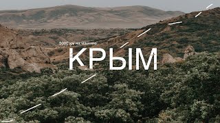 ПУТЕШЕСТВИЕ ПО КРЫМУ. 5000 КМ ПО РОССИИ. УТОПИЛИ МАШИНУ В ОЗЕРЕ.