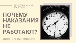 "почему НАКАЗАНИЯ НЕ РАБОТАЮТ?" ПОЗИТИВНАЯ ДИСЦИПЛИНА/наказания-зло