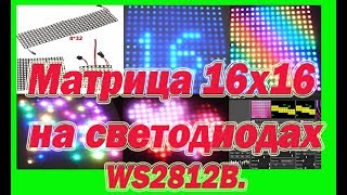 Матрица 16х16 на светодиодах WS2812b # Matrix of 16x16 LEDs WS2812b