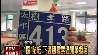 台中縣市合併 門牌貼紙下星期發－民視新聞