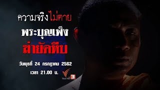 [Live] พระบุญเพ็ง ฆ่ายัดหีบ : ความจริงไม่ตาย (24 ก.ค. 62)