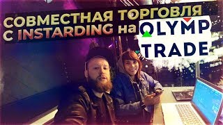 Торгуем с INSTARDING на ОЛИМП ТРЕЙД в выходные | Как начать с 350 РУБЛЕЙ