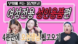 초혁명 여성 성인용품 - 이건 무엇에 쓰는 물건인고..? 우머나이저와 새티스파이어 Adult toy, Womanizer, Satisfyer I 요고어때 I