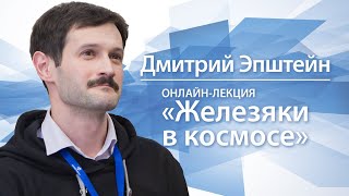 Железяки в космосе | Дмитрий Эпштейн