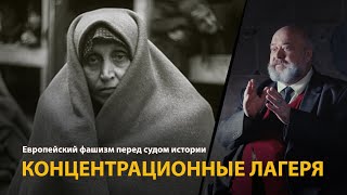 Европейский фашизм перед судом истории. Лекция 23. Концентрационные лагеря 