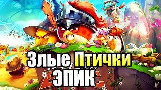 Злые ПТИЧКИ Эпик {!!!} Angry Birds EPIC прохождение #1 — НедоРПГ