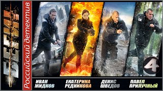Беги! 4 серия (2016). Детектив, триллер, сериал.