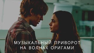 Музыкальный приворот. На волнах оригами [Буктрейлер]