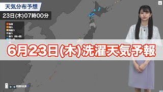 明日6月23日(木)の洗濯天気予報