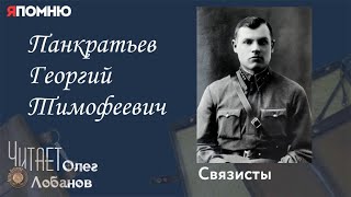 Панкратьев Георгий Тимофеевич. Проект "Я помню" Артема Драбкина. Связисты.