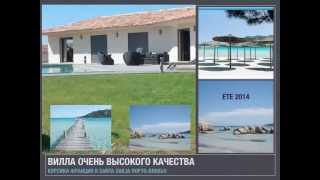 Престижная аренда вилла  240m2 на Корсике Porto Vecchio Santa Giulia