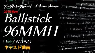 2016 New Ballistick 96MMH TZ/NANO キャスト動画