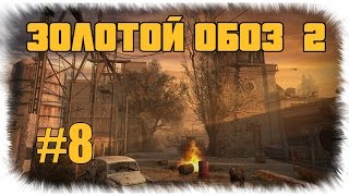 Сталкер - Золотой обоз 2 - История о том, как я сгорел - #8