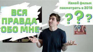 Какой фильм посмотреть в 2019 году???ВСЯ ПРАВДА ОБО МНЕ!