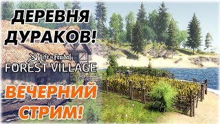 Деревня дураков! - Life is Feudal: Forest Village - Вечерний стрим!