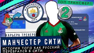 FIFA 19|Карьера#2|Manchester City|Купил Миранчука