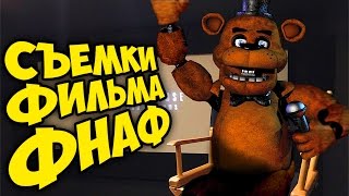 ФОТО СО СЪЕМОК ФИЛЬМА ФНАФ