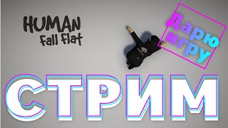 Human Fall Flat СТРИМ Сложные карты из мастерской /  пьяные люди снова наступают