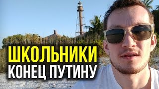 Школьники - конец Путину. Брянск. Навальный.
