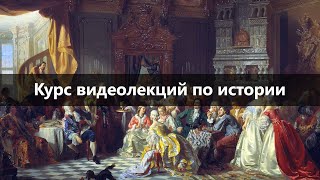 Лекция: История. Введение в дисциплину