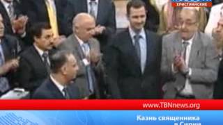 Казнь священника в Сирии