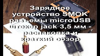Зарядное устройство SMOK, разъемы microUSB, jack 3,5 mm для наушников