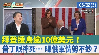 拜登援烏逾10億美元！ 普丁眼神死… 曝俄軍情勢不妙？【台灣最前線 重點摘要】2022.03.02(3)
