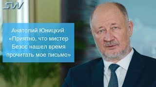 Анатолий Юницкий «Приятно, что мистер Безос нашел время прочитать мое письмо»