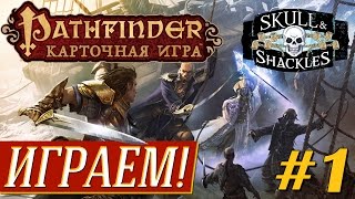 Pathfinder: Skull & Shackles #1 - ИГРАЕМ! на "Два в Кубе"