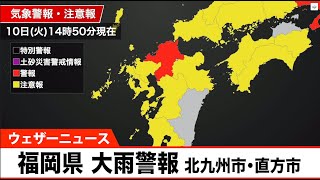 福岡県に大雨警報　北九州市・直方市