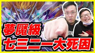 【神魔之塔】眾神之主《夢魘級七三二一大死因》ft.不得不哥【平民百姓實戰】「屬於祂的正與邪」「 初序的創造論 ‧ 卡俄斯」九封王 「7321大死因」