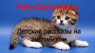 Детские рассказы на английском Little cat Musya
