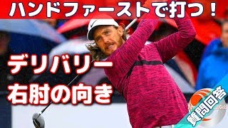 左に振り抜く「正しい右肘の向き」ハンドファーストで打つ！【ゴルフレッスン】