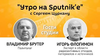 "Утро на Sputnik'e": Что "коллективный Запад" хочет сделать с Молдовой
