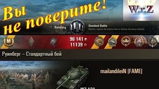 WZ-131 Максимальный урон на лёгком танке в World of Tanks