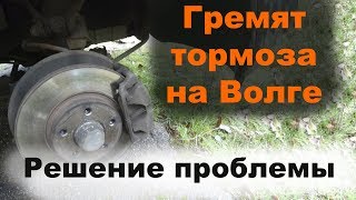 Гремят суппорта на Волге, гремят колодки, тормоза. ЧТО ДЕЛАТЬ?