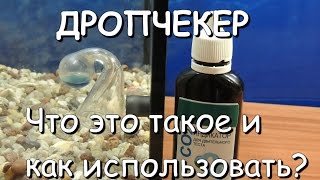Дропчекер. Девайс о назначении которого знают не все!